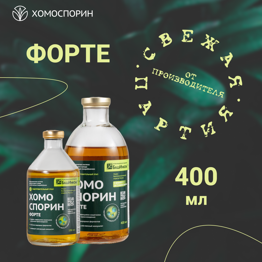 Метабиотик + пребиотик Хомоспорин-М Форте, жидкость, 400мл