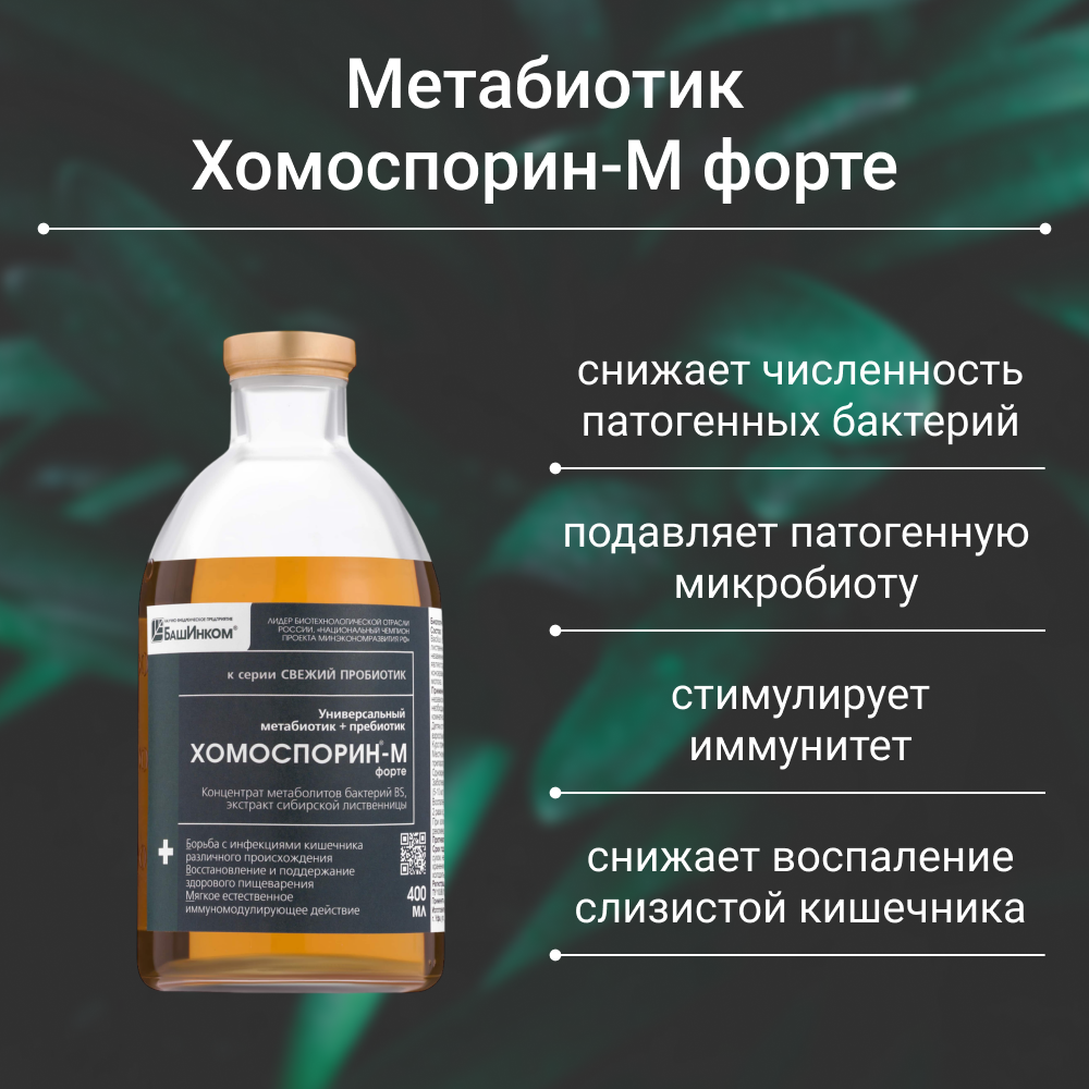 Метабиотик + пребиотик Хомоспорин-М Форте, жидкость, 400мл
