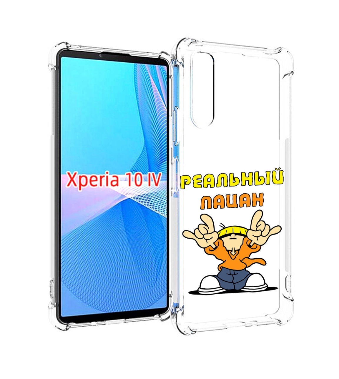 

Чехол MyPads реальный пацан для Sony Xperia 10 IV (10-4), Прозрачный, Tocco