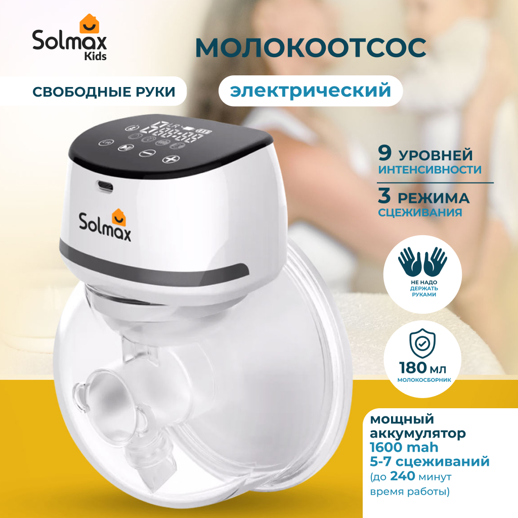 Электрический молокоотсос Solmax для матери с сенсорным дисплеем 1600 mAh, белый/черный solmax электрический молокоотсос solmax с дисплеем
