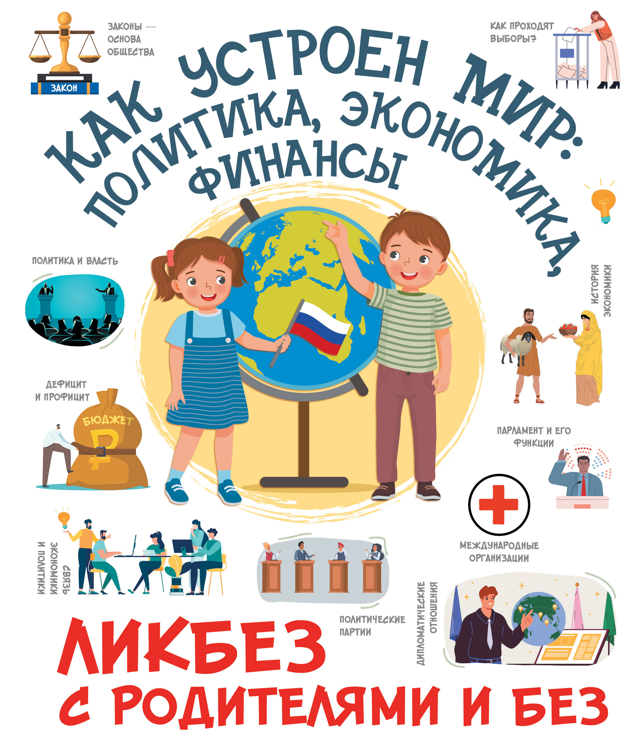 

Как устроен мир: политика, экономика, финансы, Ликбез с родителями и без