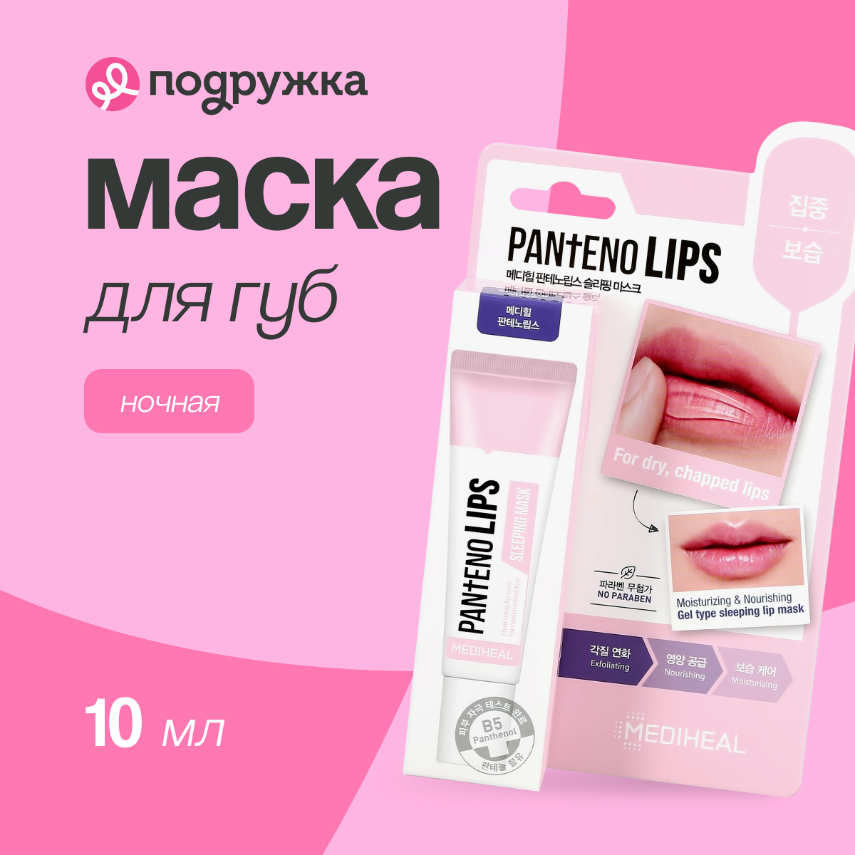 Маска для губ MEDIHEAL ночная увлажняющая 10 мл