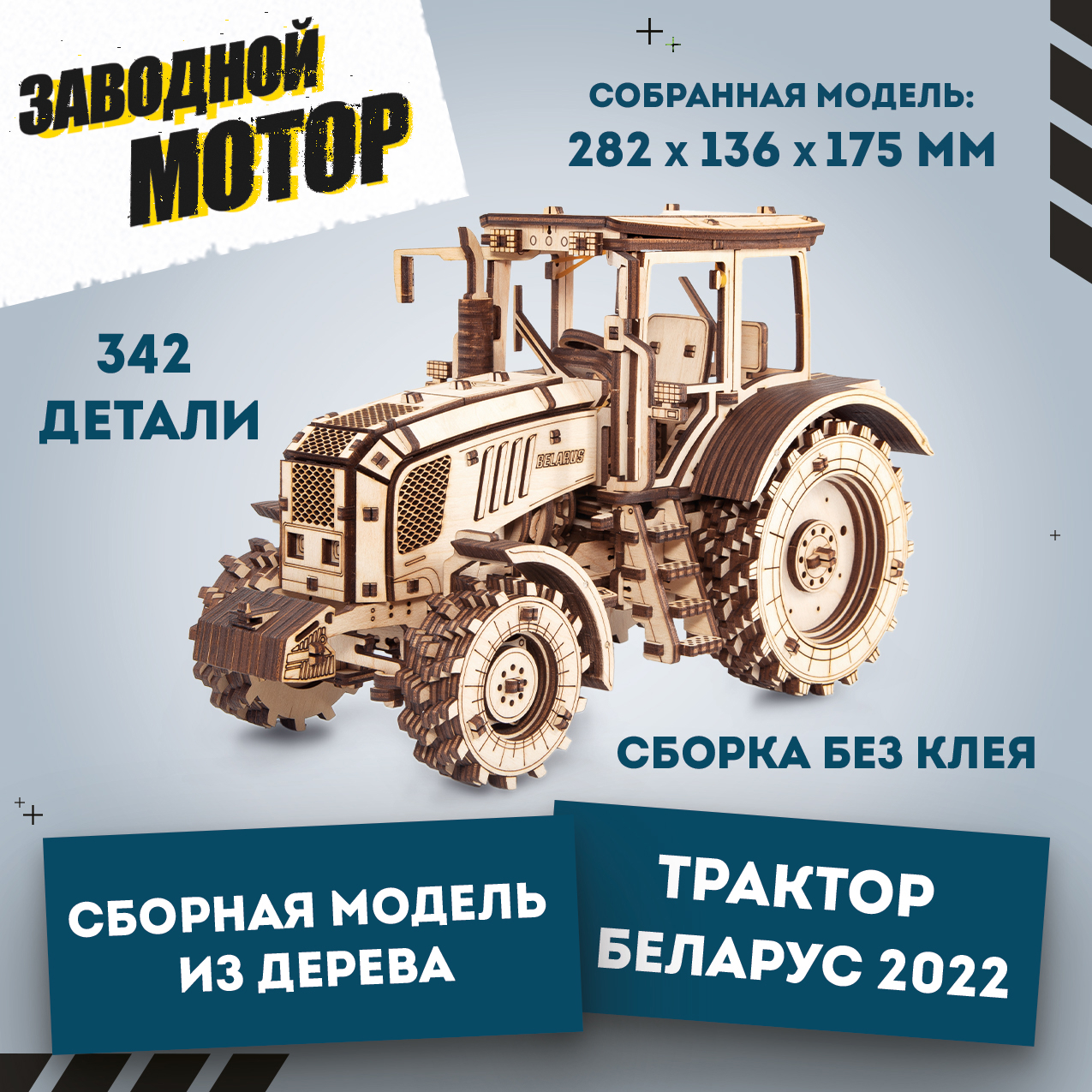 Сборная модель Eco Wood Art 3D EWA Трактор Беларус 2022