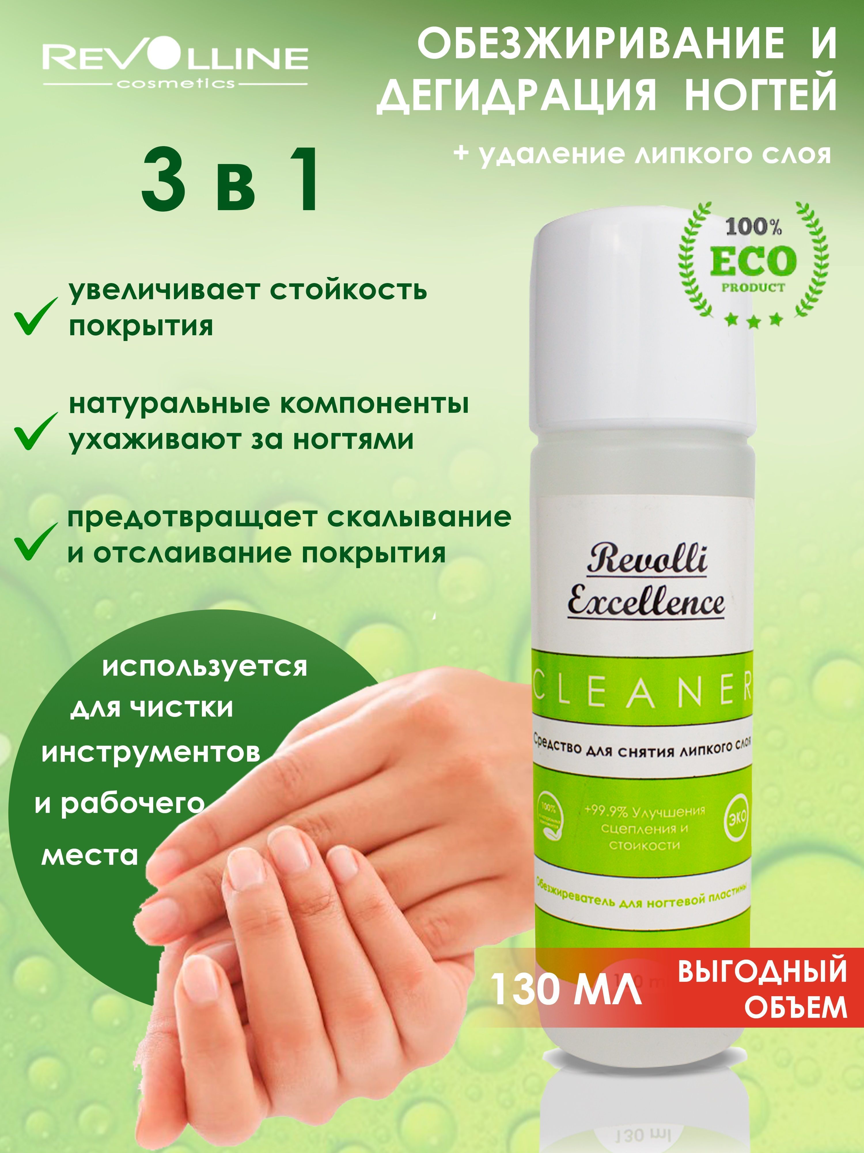 

Обезжириватель для ногтей Revolli Excellance 130 мл, CR130