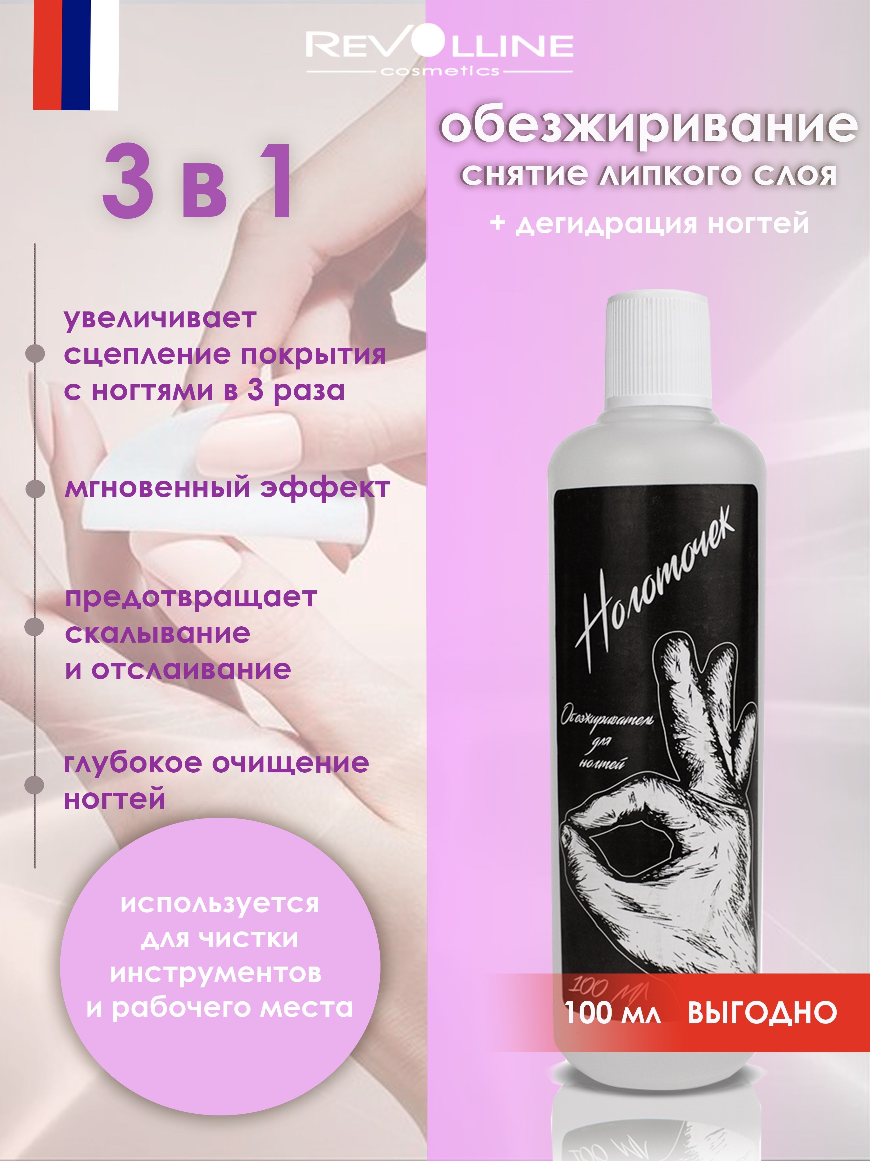 Обезжиреватель для ногтей Ноготочек Revolline 100 мл