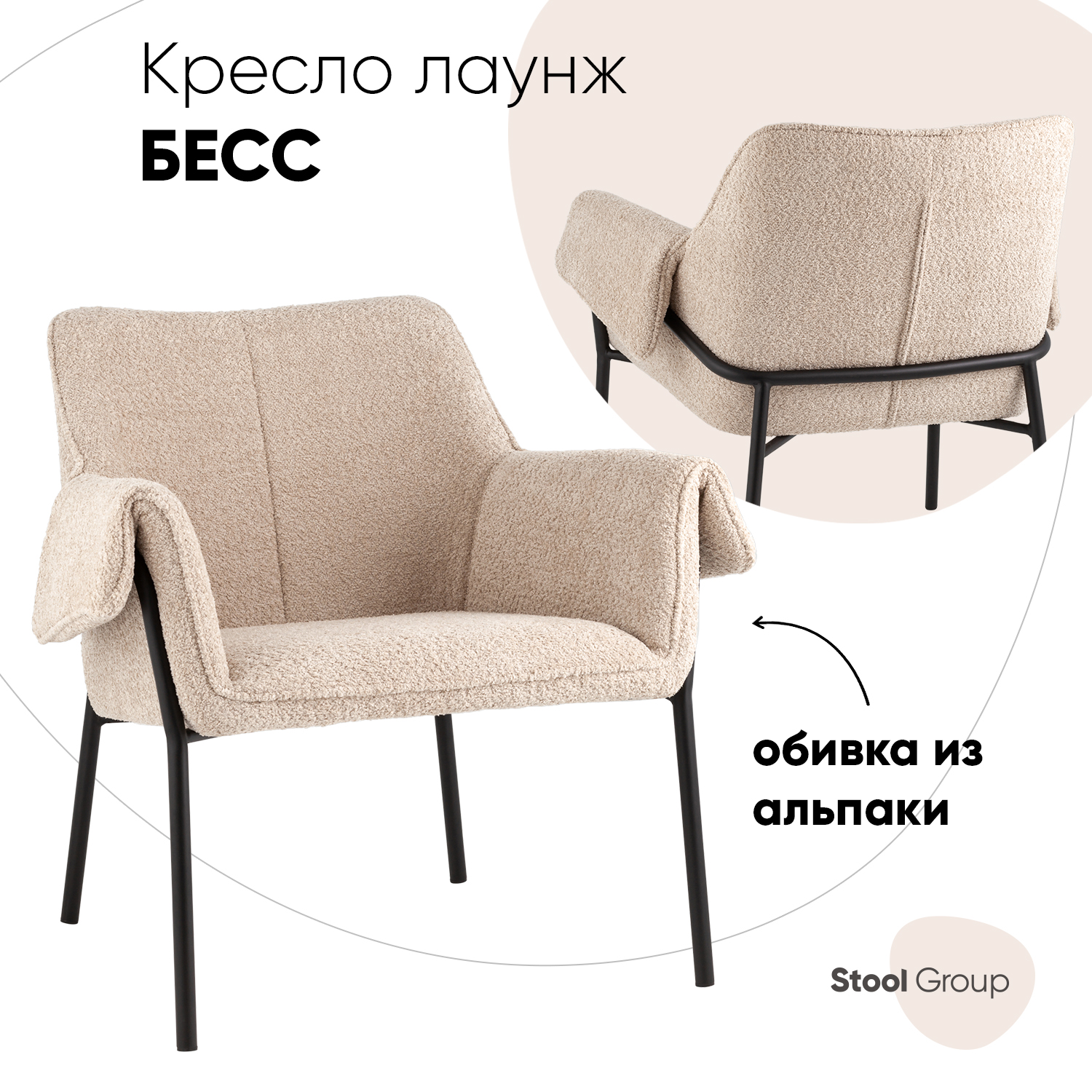 Кресло лаунж Stool Group Бесс альпака бежевый 29920₽