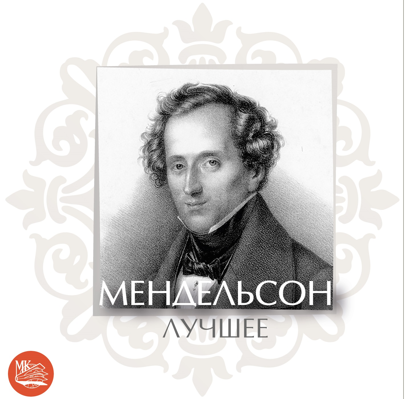 

Мендельсон - Лучшее (2CD)