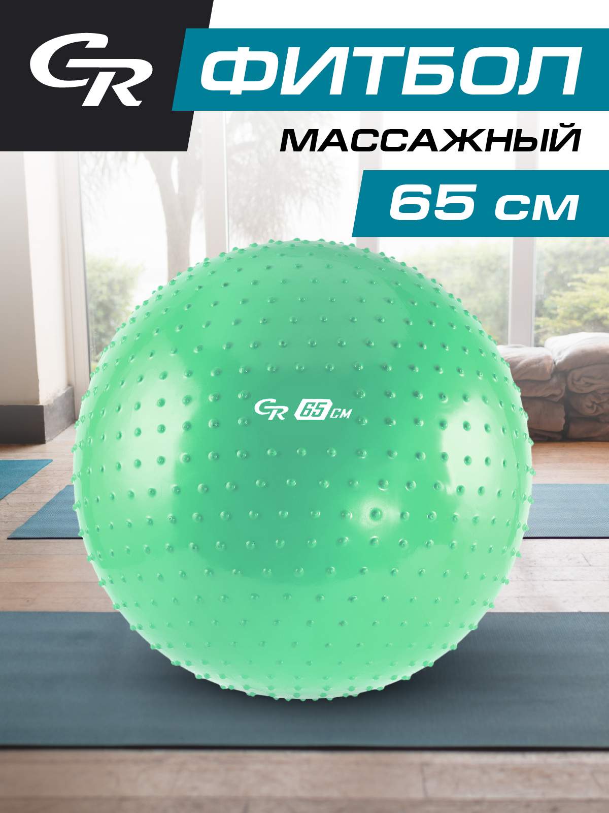 Мяч гимнастический массажный, фитбол, диаметр 65 см, ПВХ, в сумке, мятный, JB0210556