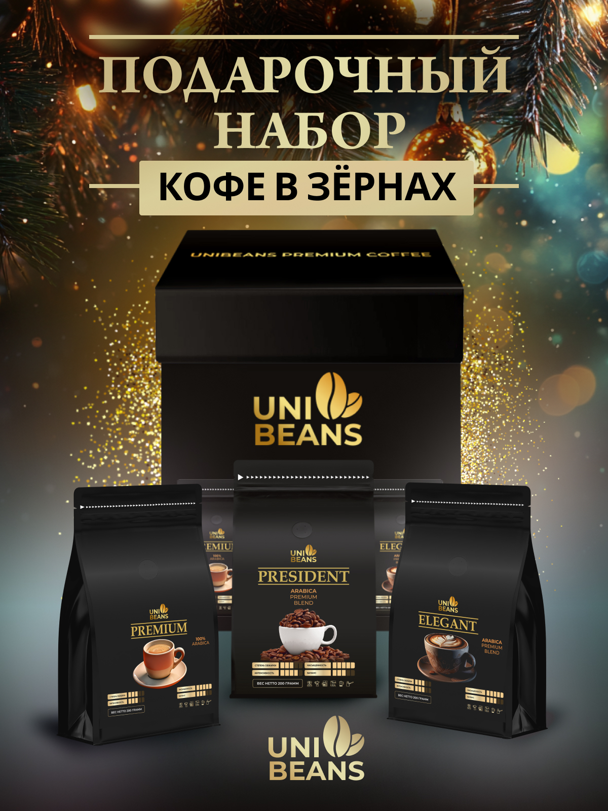 

Подарочный набор кофе в зернах Unibeans, 3 шт по 200 г, кофе UNIBEANS