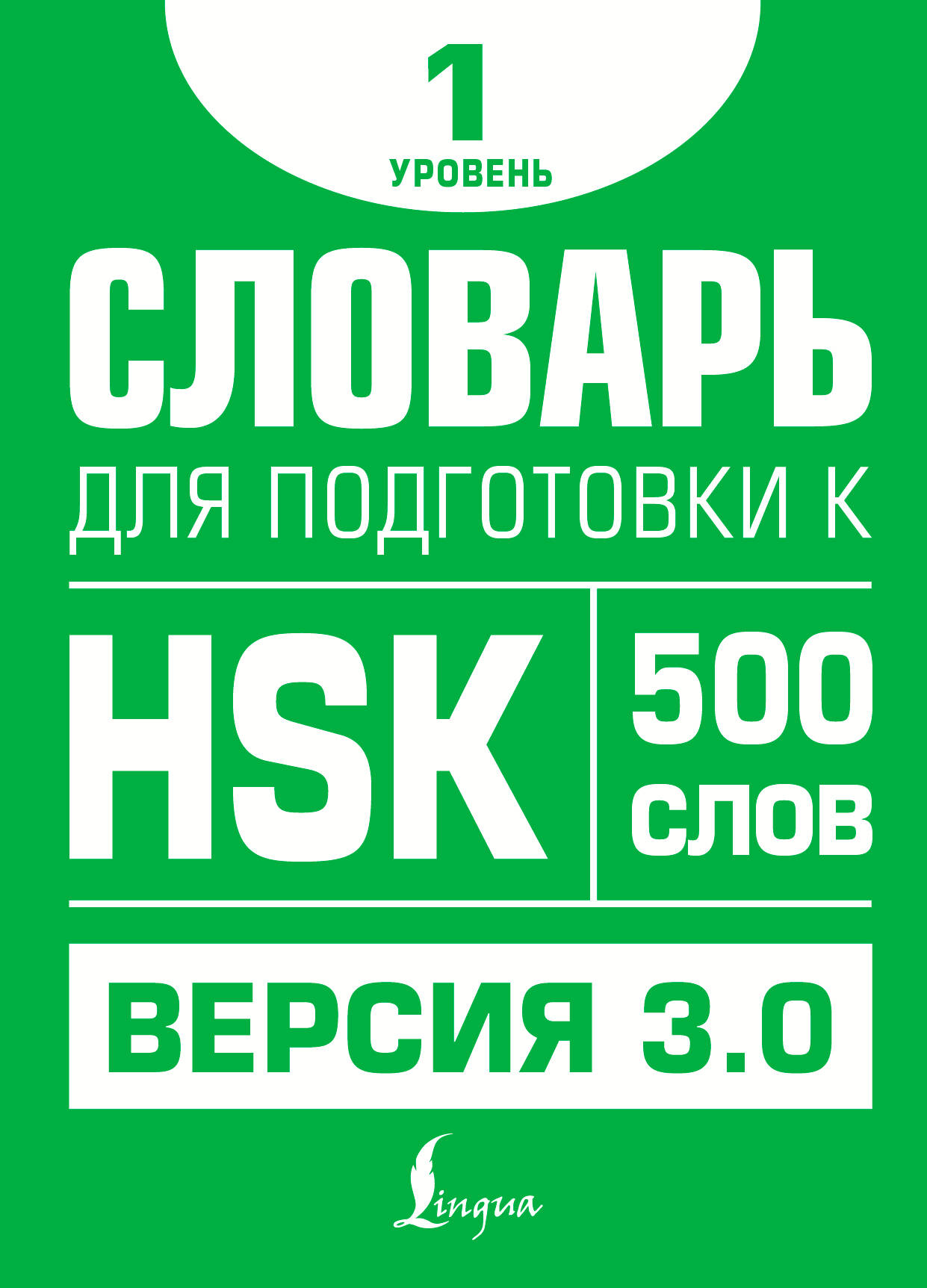 

Словарь для подготовки к HSK, Школа китайского языка