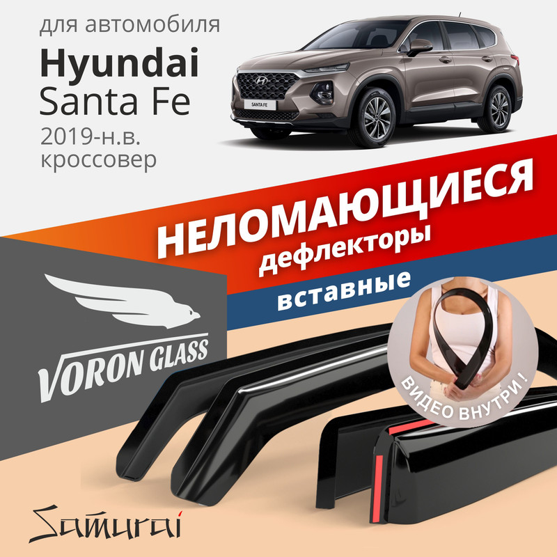 

Дефлекторы Окон Неломающиеся Voron Glass Серия Samurai Для А/М Hyundai Santa Fe 2019-Н.В.