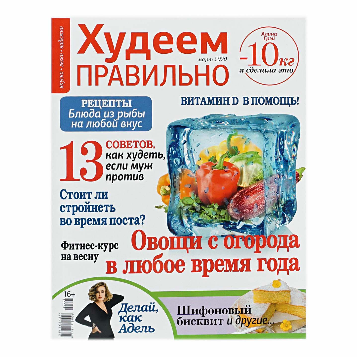 

Журнал Худеем правильно Март, 2020