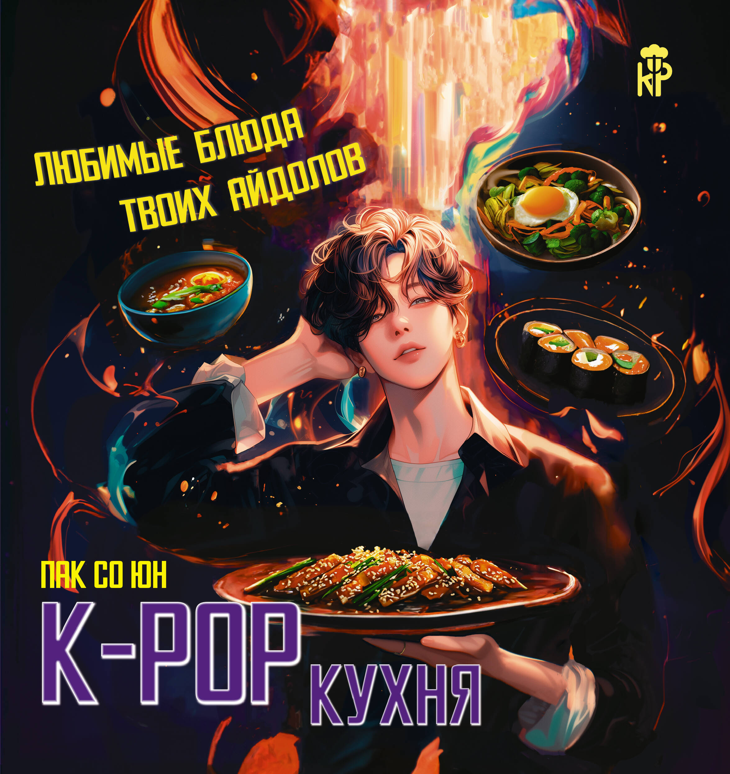 

Любимые блюда твоих айдолов, КР: Кулинарная радость