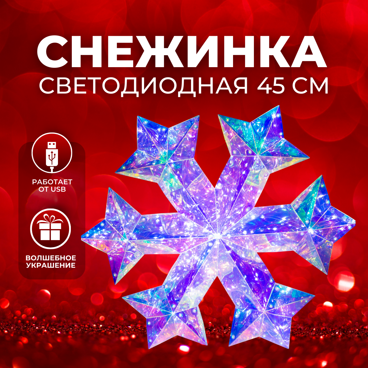 Фигура новогодняя снежинка Christmas с подсветкой 45 см