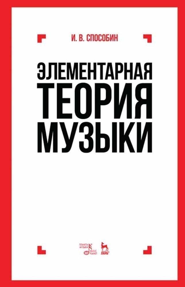 

Элементарная теория музыки