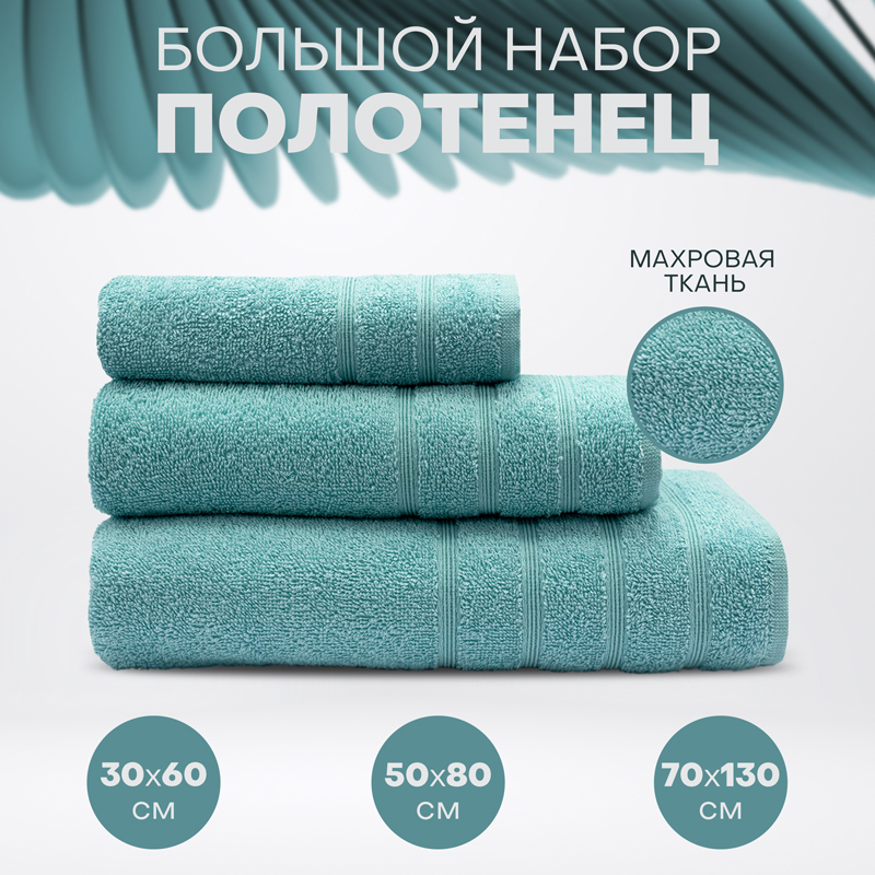 

Набор полотенец АЗ Стрикт м4055_09 30х60 см; 50х80 см; 70х130 см аква, серия СТРИКТ