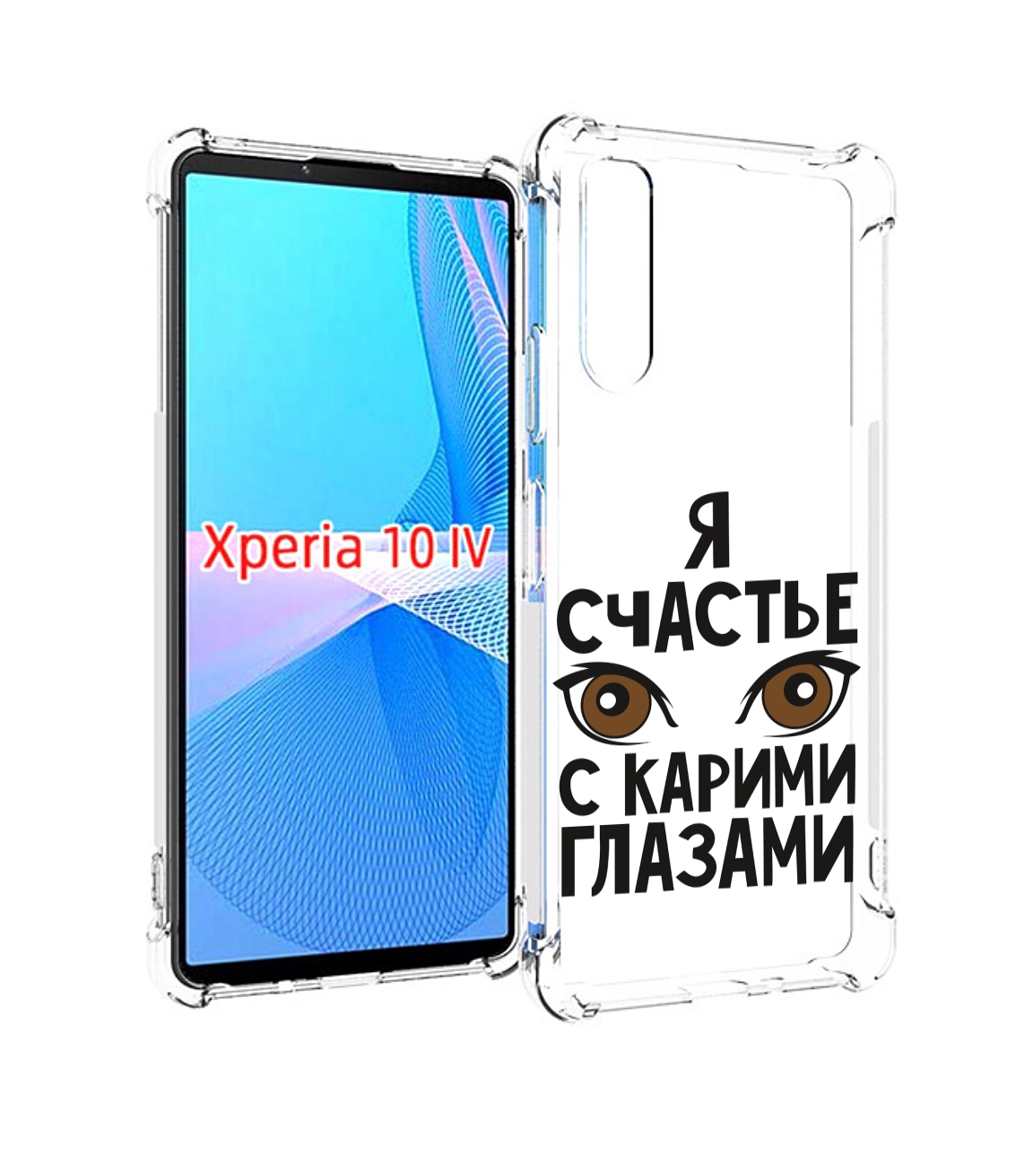 

Чехол MyPads счастье с карими глазами для Sony Xperia 10 IV (10-4), Прозрачный, Tocco