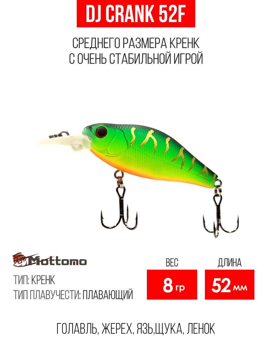 

Воблер Mottomo DJ Crank 52F 8g Ghost Tiger, Разноцветный, DJ Crank