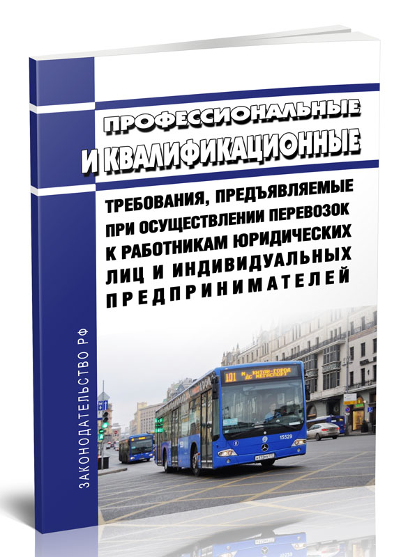 

Профессиональные и квалификационные требования, предъявляемые при осуществлении