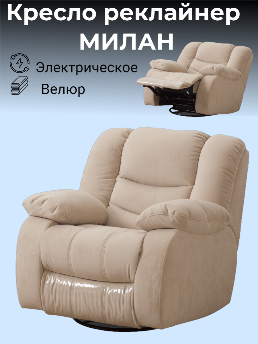 

Кресло-реклайнер Милан бежевый электрический, Милан