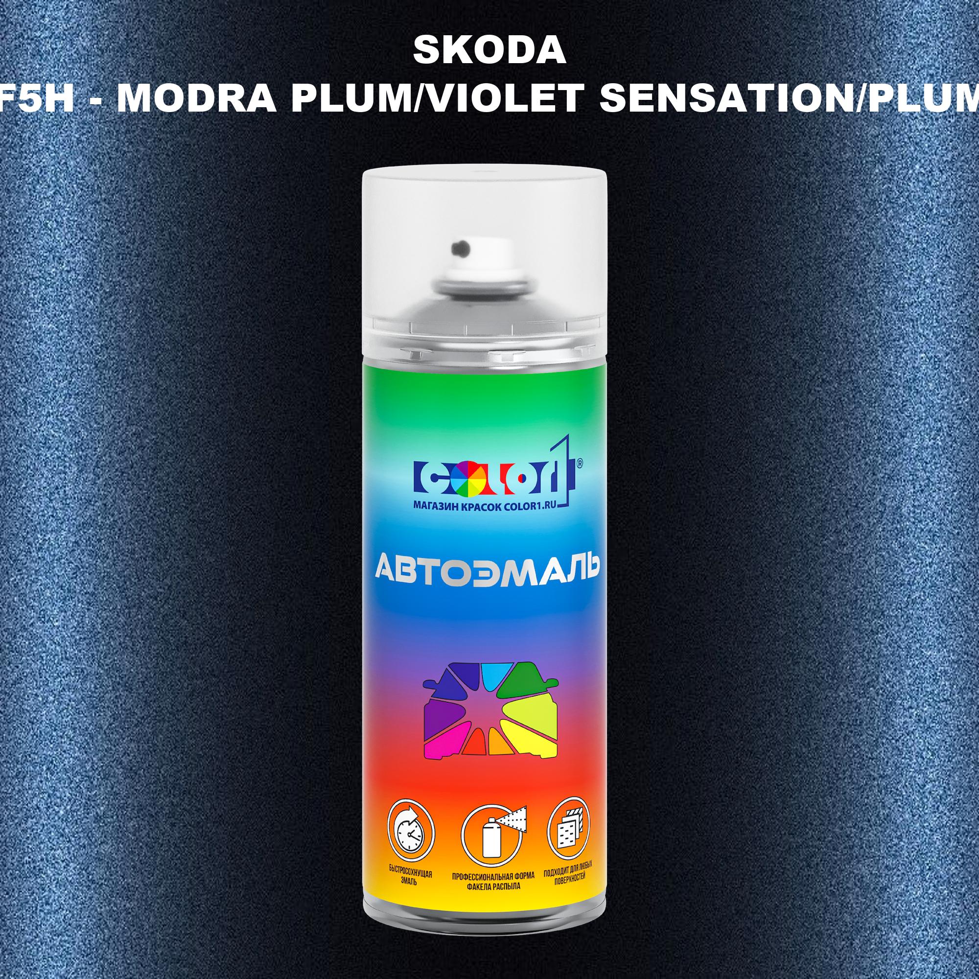 Аэрозольная краска COLOR1 для SKODA, цвет LF5H - MODRA PLUM/VIOLET SENSATION/PLUM BLAU 600013770024 прозрачный