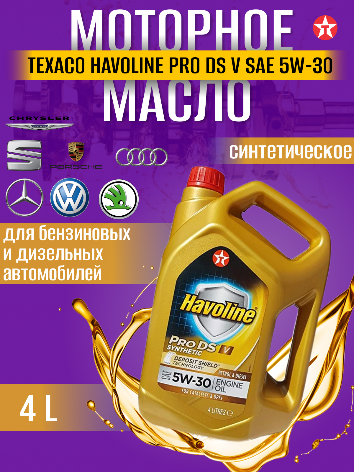 Масло моторное TEXACO HAVOLINE ProDS V 5W-30 синт кан4л 5400₽