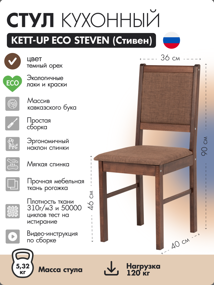 

Стул KETT-UP ECO STEVEN (СТИВЕН) темный орех 40x42x90см, ECO STEVEN (СТИВЕН)