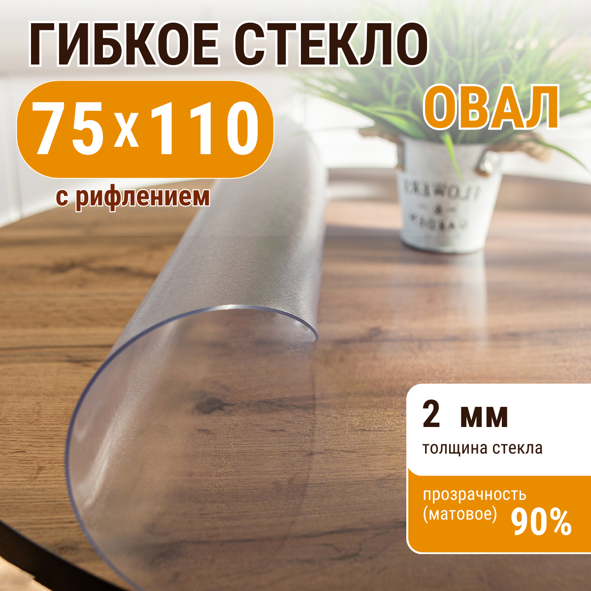 

Скатерть ДОМОВЪ прямоугольник рифленая__2мм__75х110__овал, Прозрачный, прямоугольник