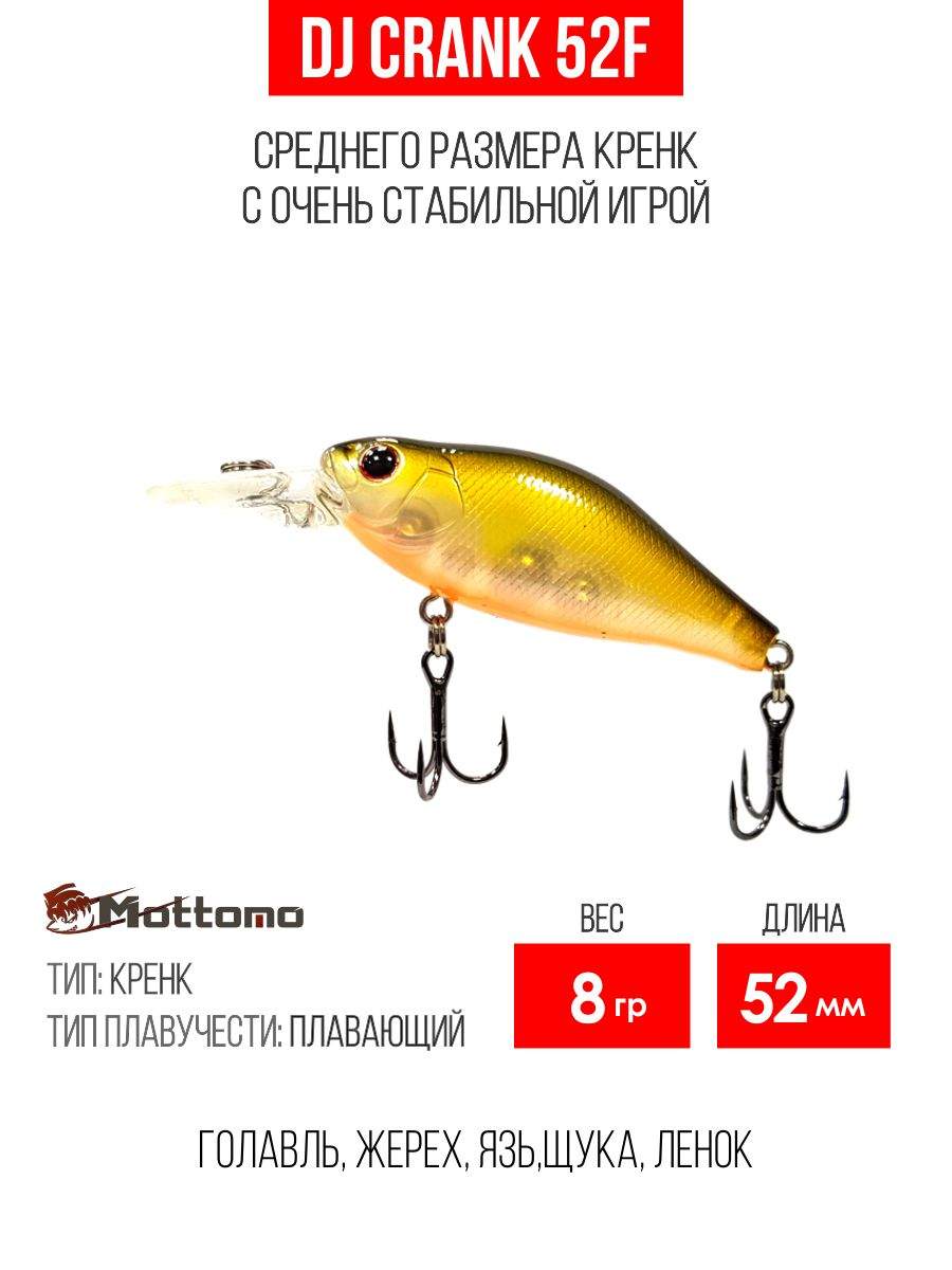 

Воблер Mottomo DJ Crank 52F 8g Gold Shiner, Разноцветный, DJ Crank