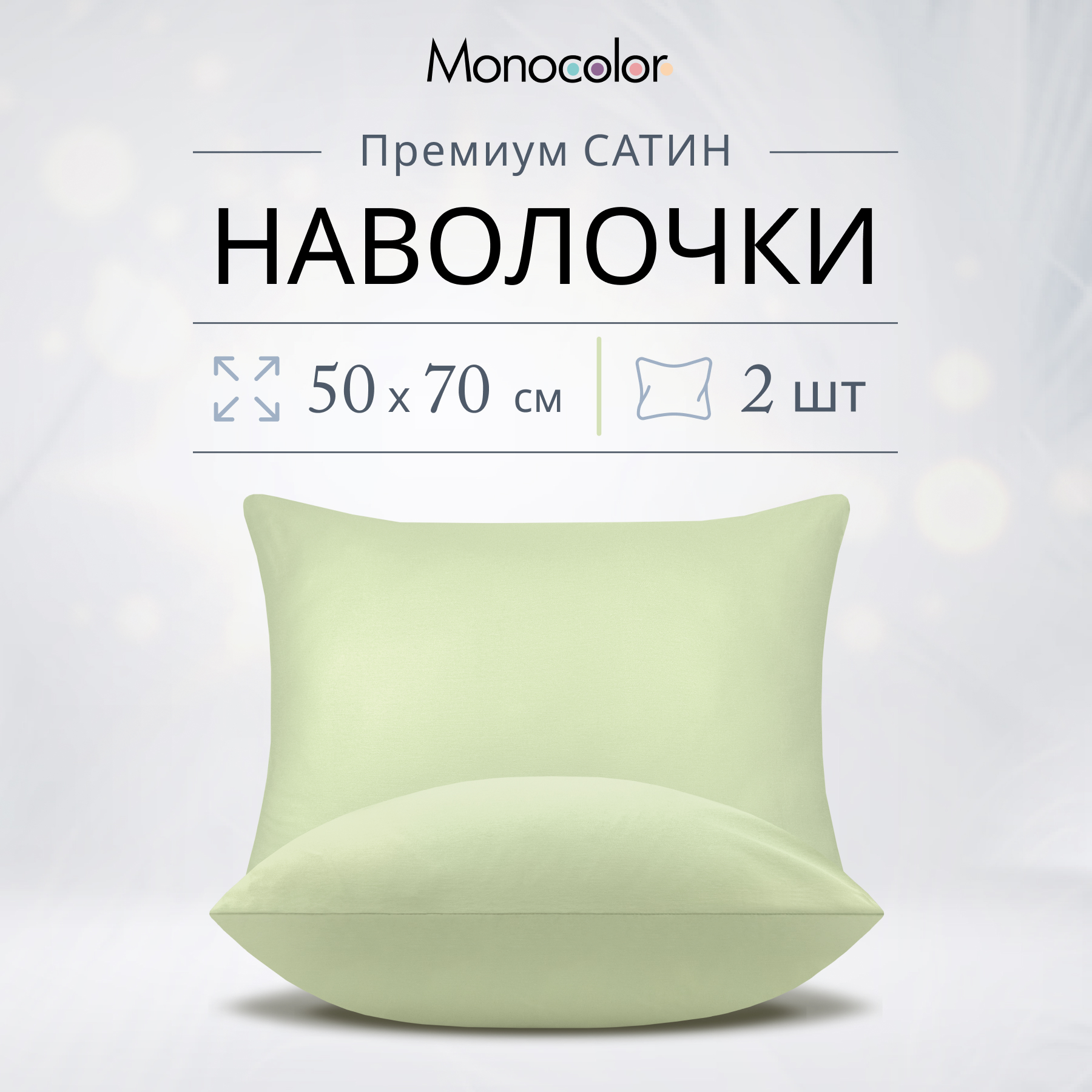 Комплект наволочек Monocolor 50х70 Оливковый Сатин 100% хлопок