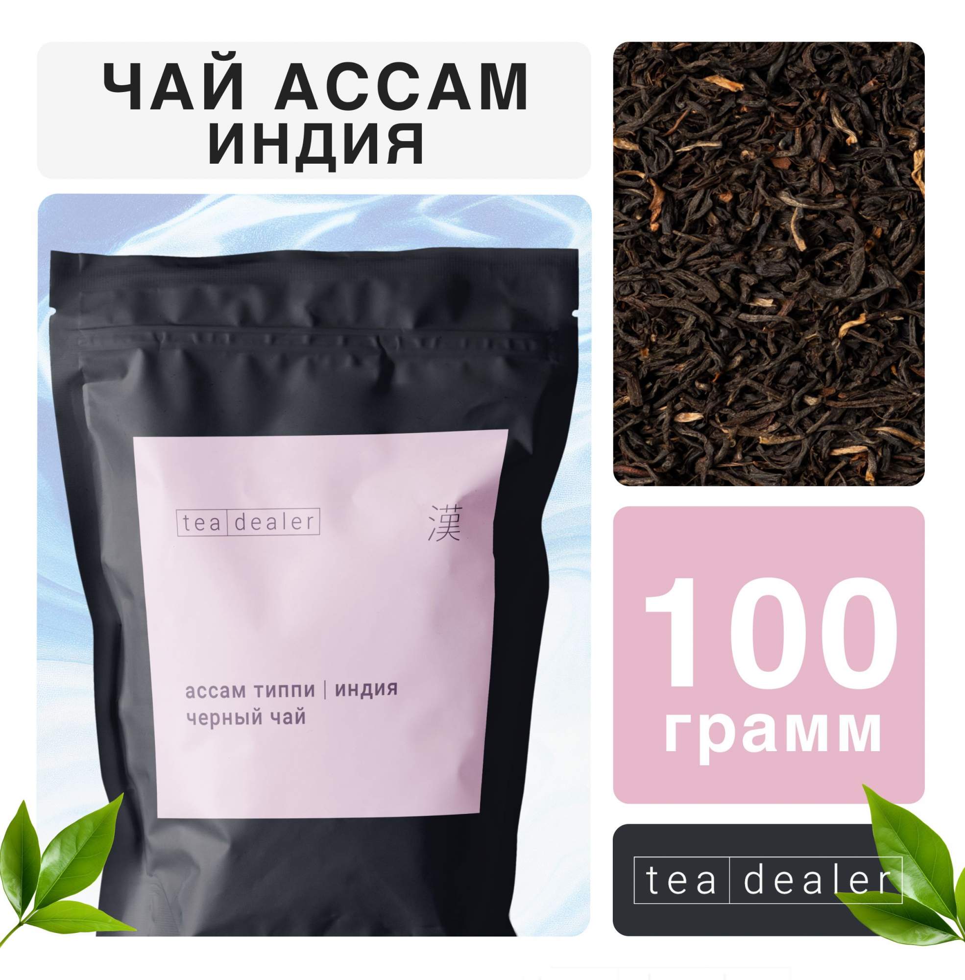 Чай черный листовой Tea Dealer Индийский АССАМ TGFOP с типсами, 100 г