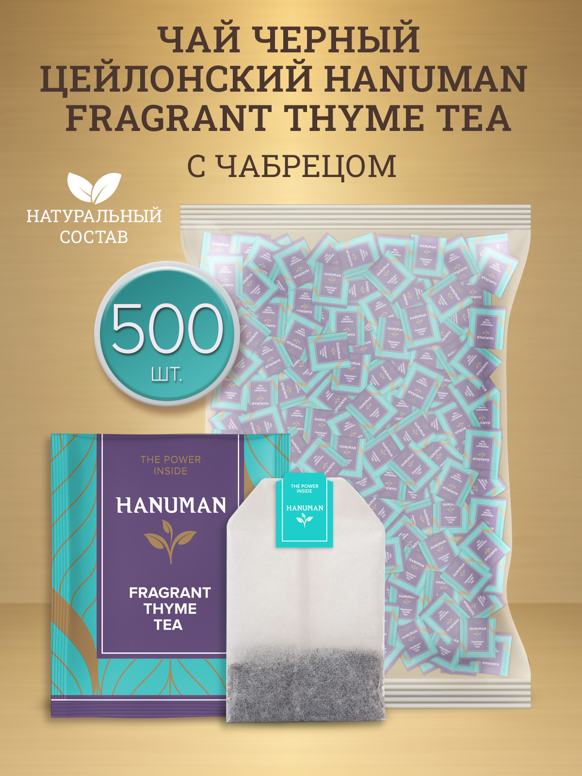 Чай черный Hanuman Fragrant с чабрецом, 2 г х 500 шт