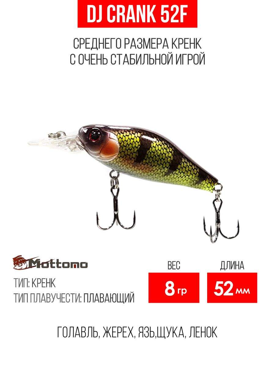 

Воблер Mottomo DJ Crank 52F 8g Dark Perch, Разноцветный, DJ Crank