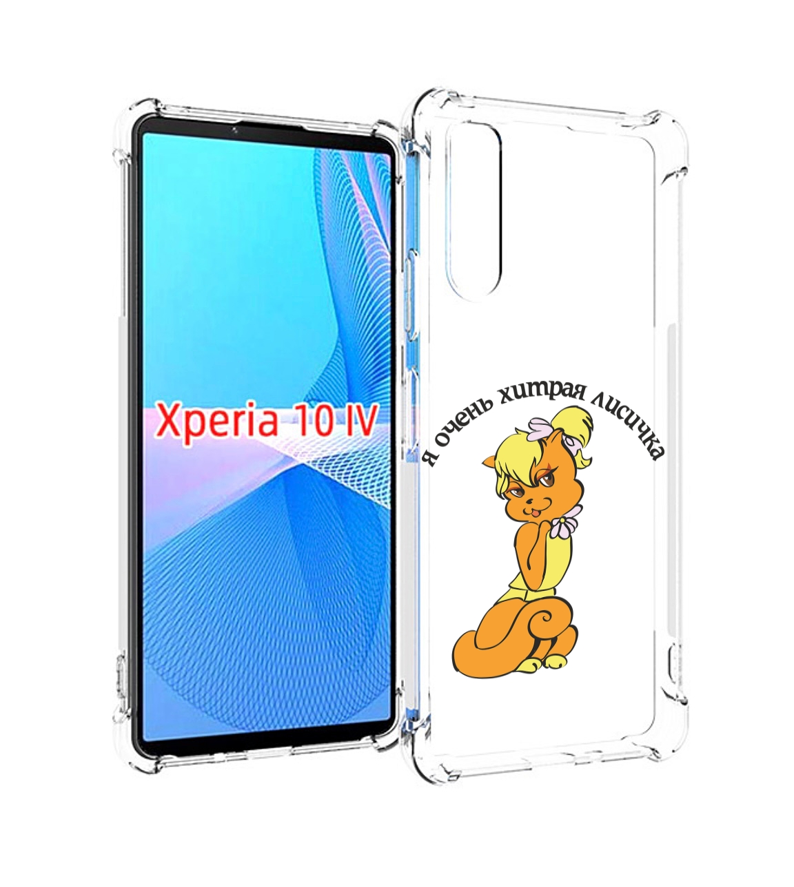 

Чехол MyPads хитрая лиса для Sony Xperia 10 IV (10-4), Прозрачный, Tocco