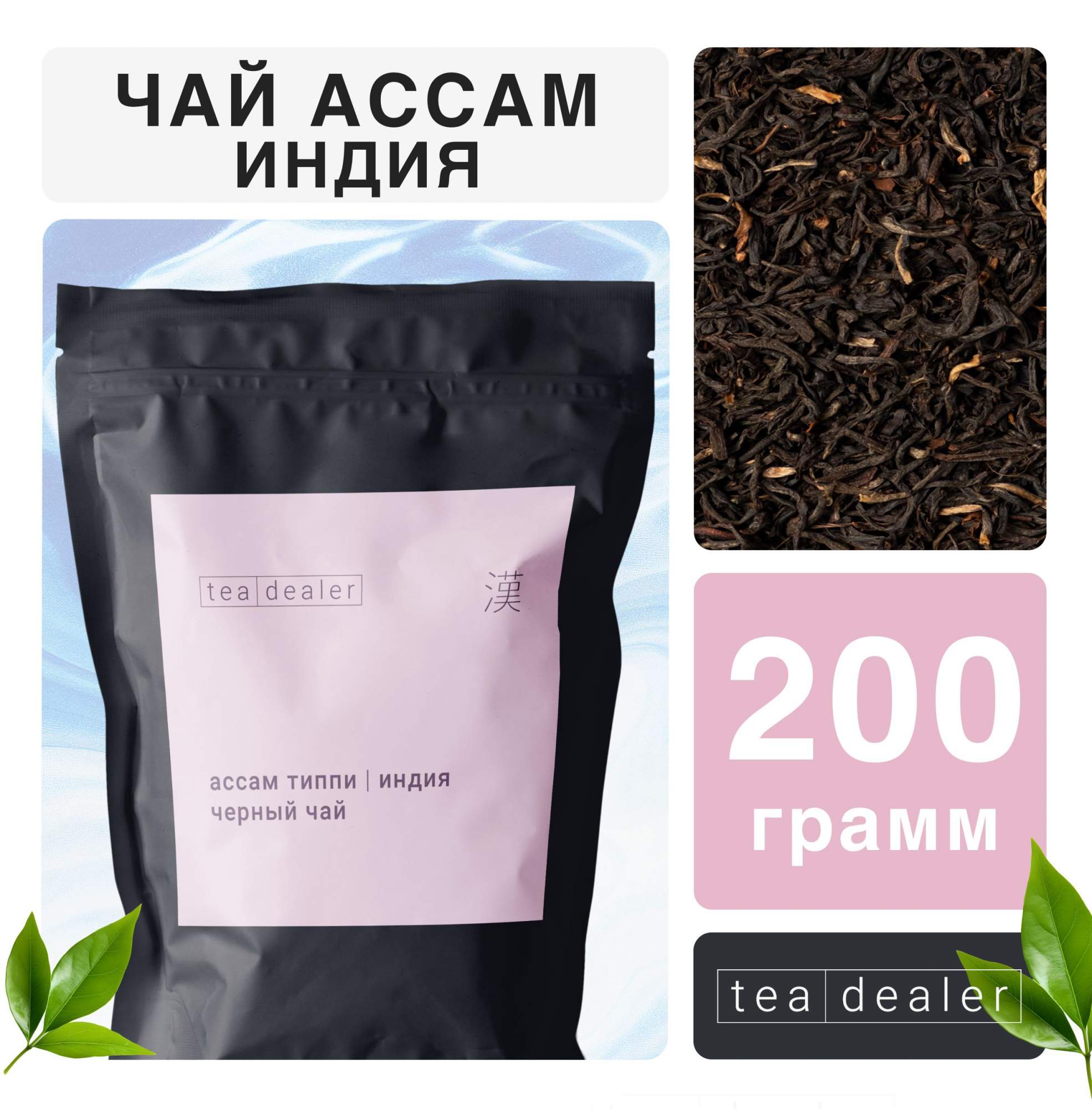 Чай черный Tea Dealer Индийский АССАМ TGFOP с типсами, 200 г