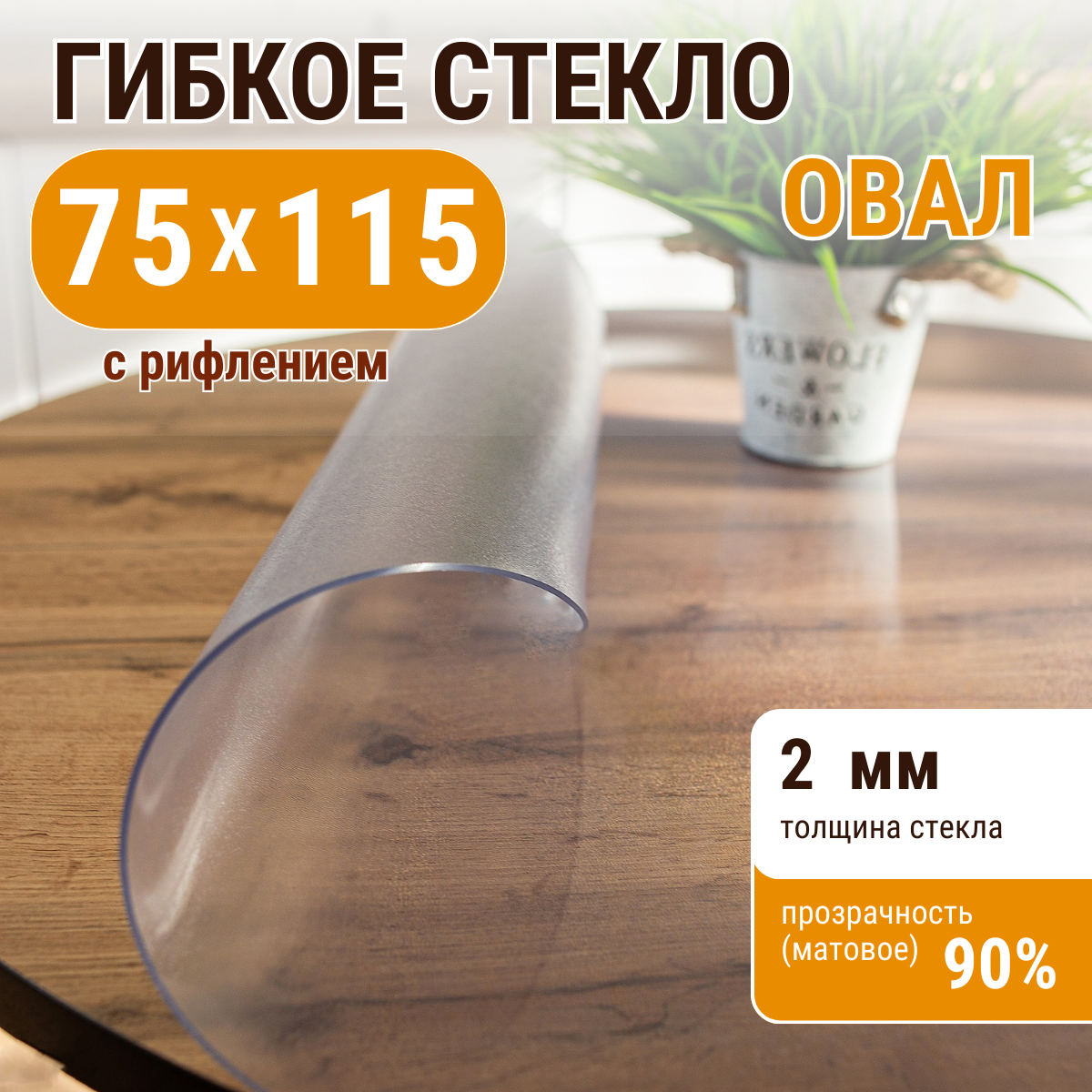 

Скатерть ДОМОВЪ прямоугольник рифленая__2мм__75х115__овал, Прозрачный, прямоугольник