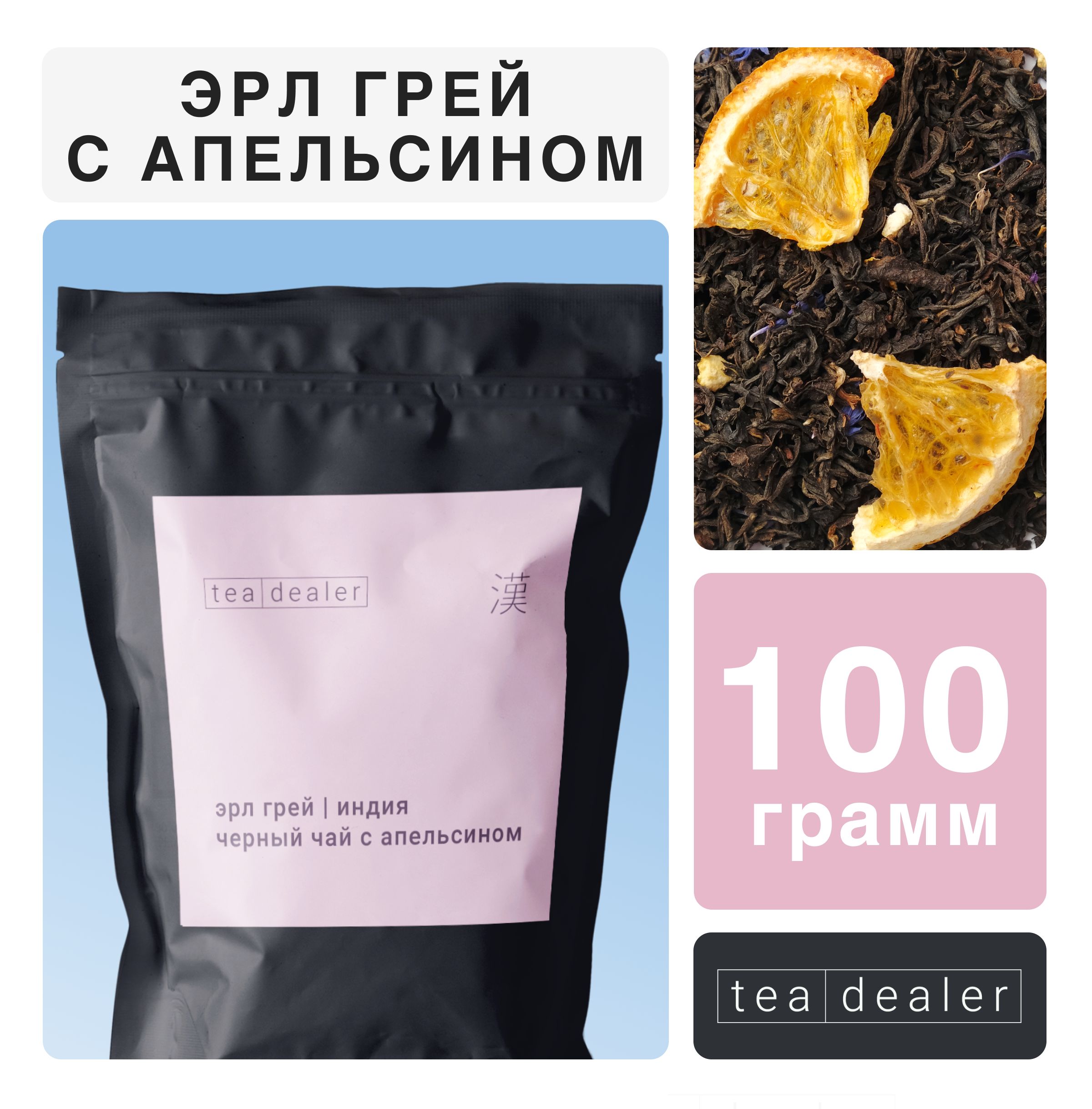 

Чай черный Tea Dealer Индийский Эрл Грей с апельсином, 100 г, EARLGRAY
