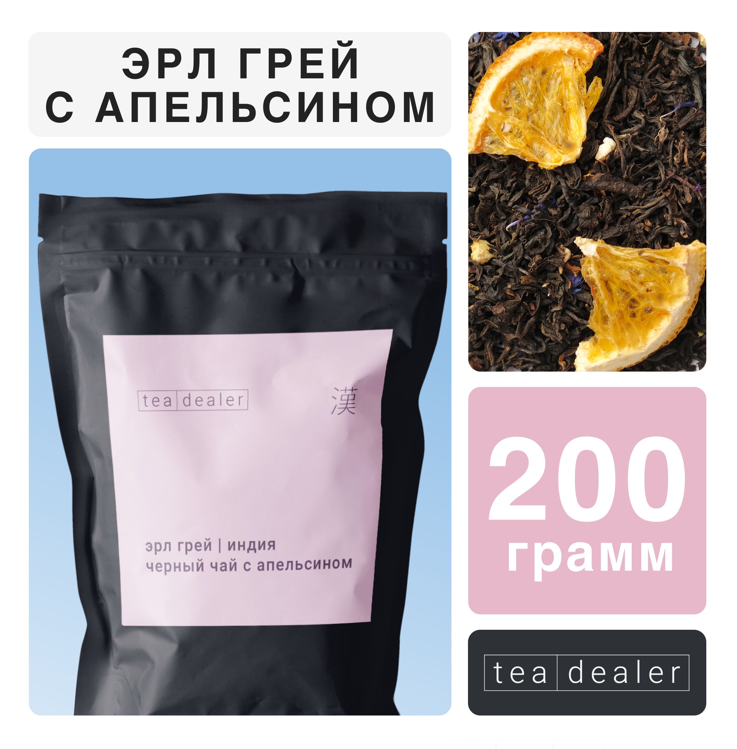 

Чай черный Tea Dealer Индийский Эрл Грей с апельсином, 200 г, EARLGRAY