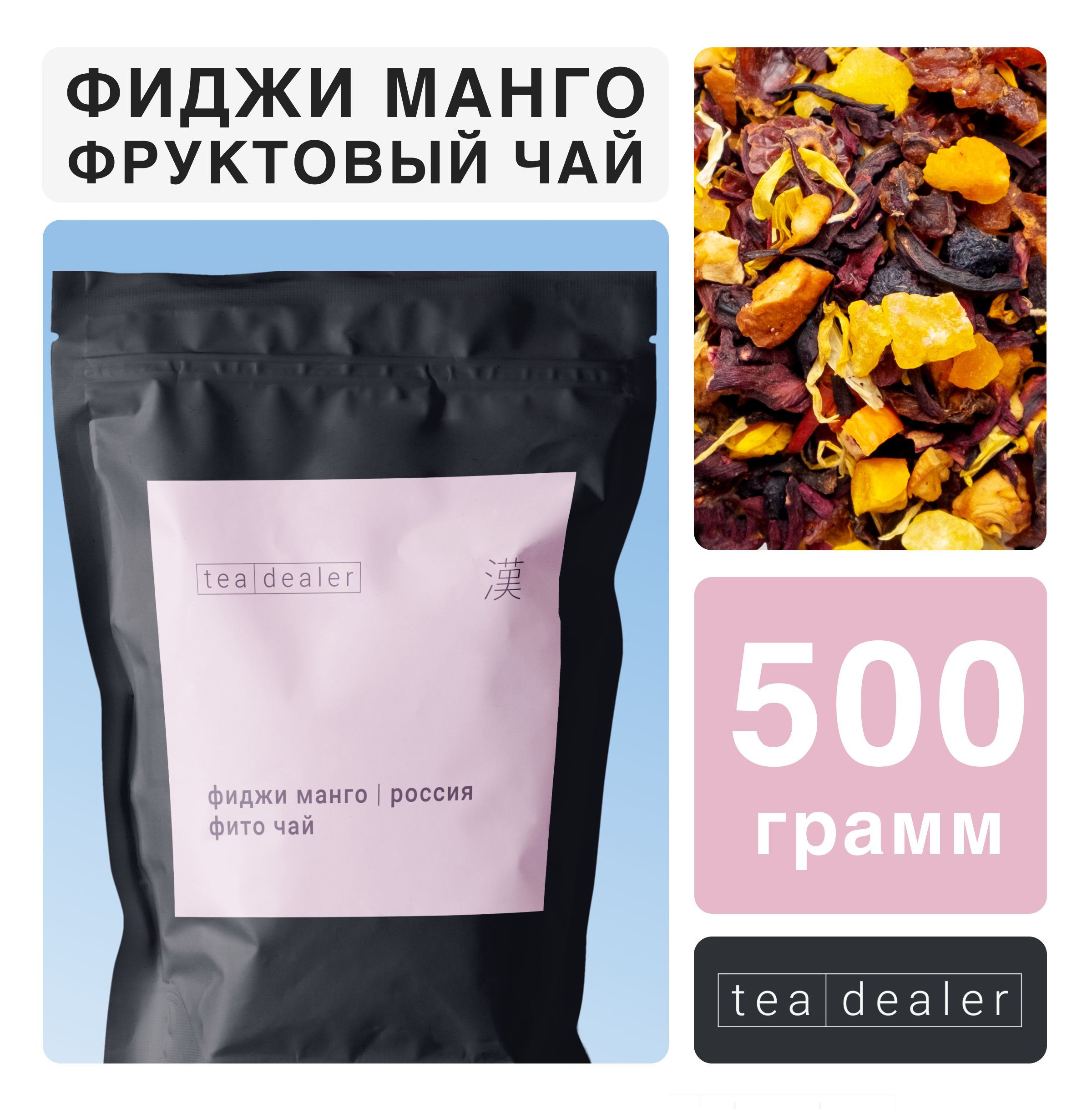 

Чай фруктовый Tea Dealer ФИДЖИ МАНГО, 500 г, FIJIMANGO