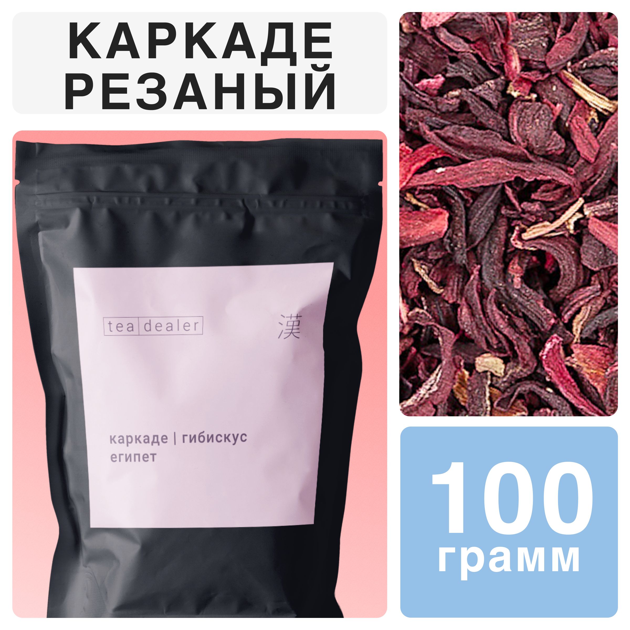 

Чай цветочный листовой Tea Dealer Каркаде измельченный, 100 г, HIBISCUS