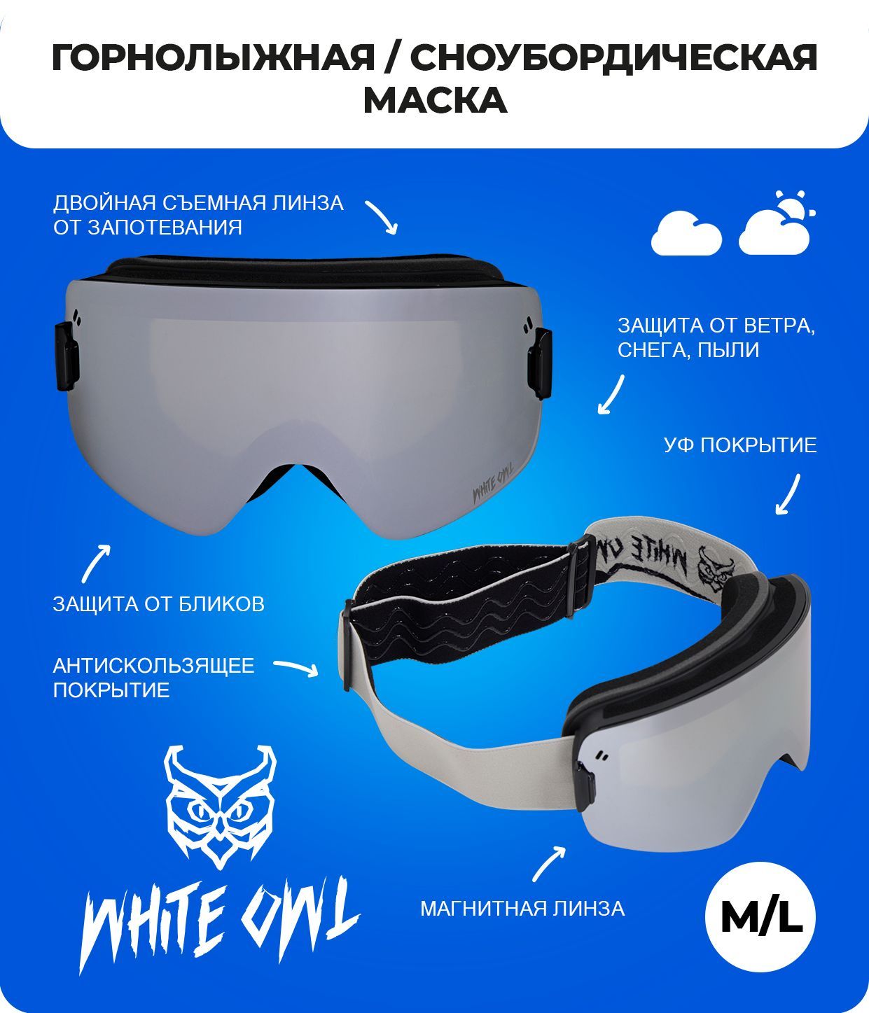 Маска White Owl FA-030, размер M/L, серебристый с черным