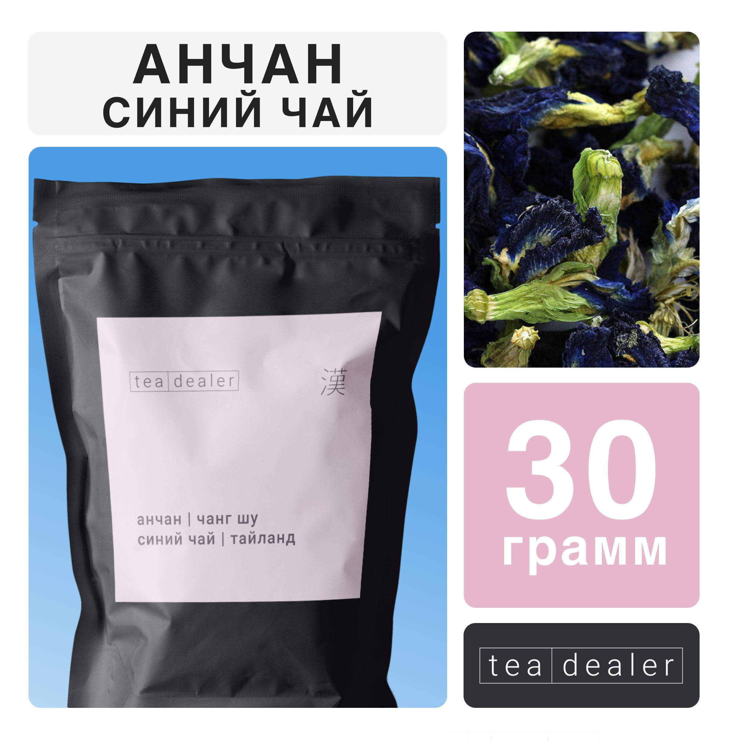 

Чай Tea Dealer Тайский Анчан, синий чай, 30 г, KLITORIA