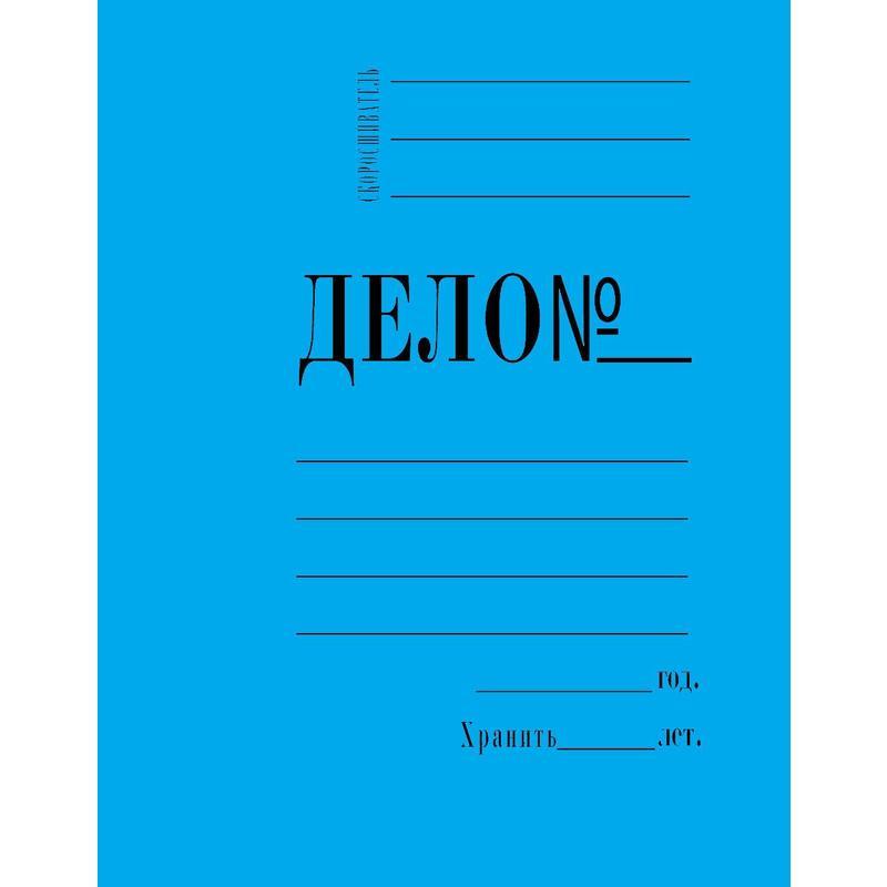 

Папка-скоросшиватель Дело № А4, до 200л., 360 г/м2, картон мелованный синяя, 1шт., Синий