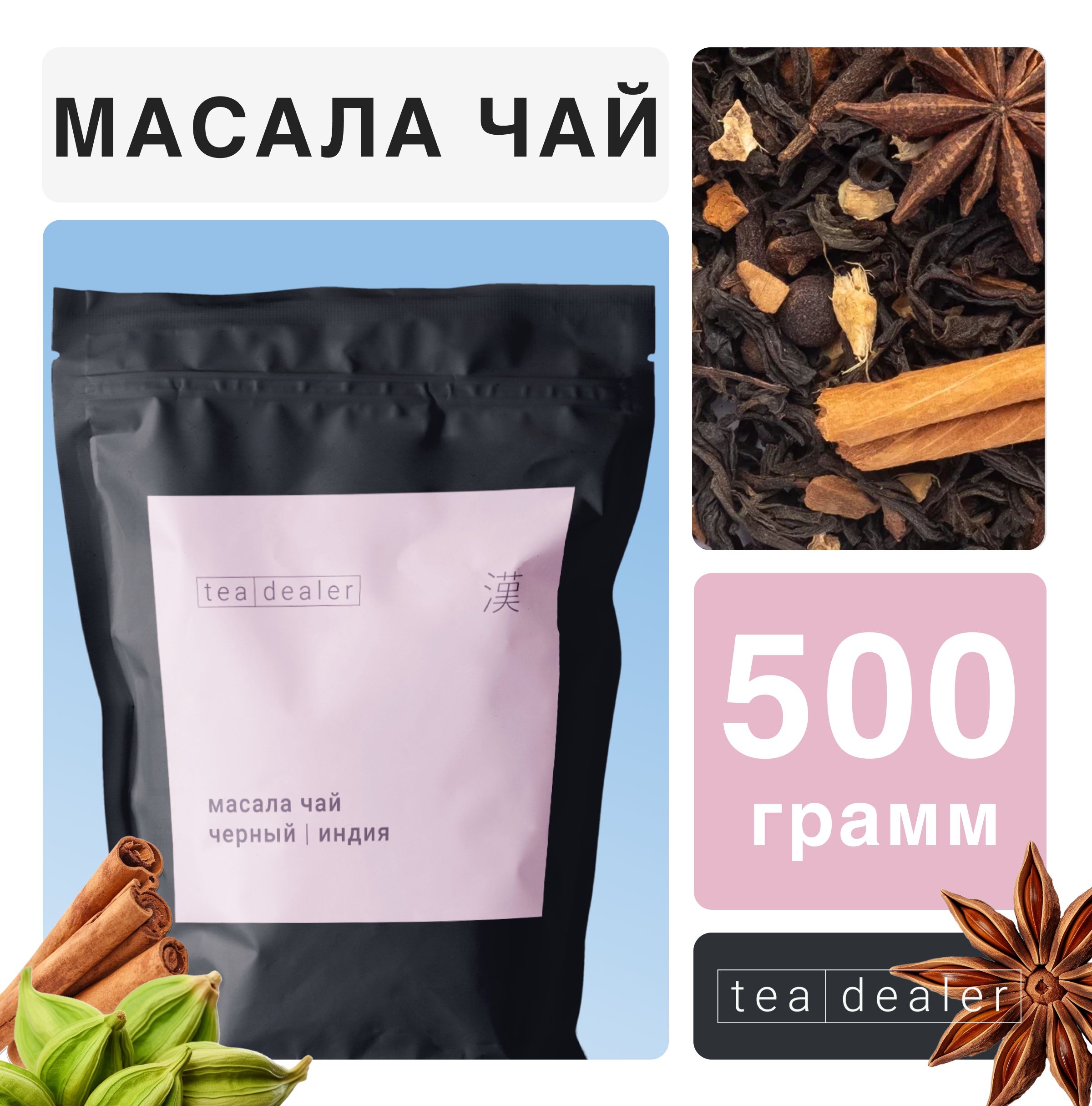 

Чай черный Tea Dealer Индийский Масала, 500 г, MASALABLACKTEA