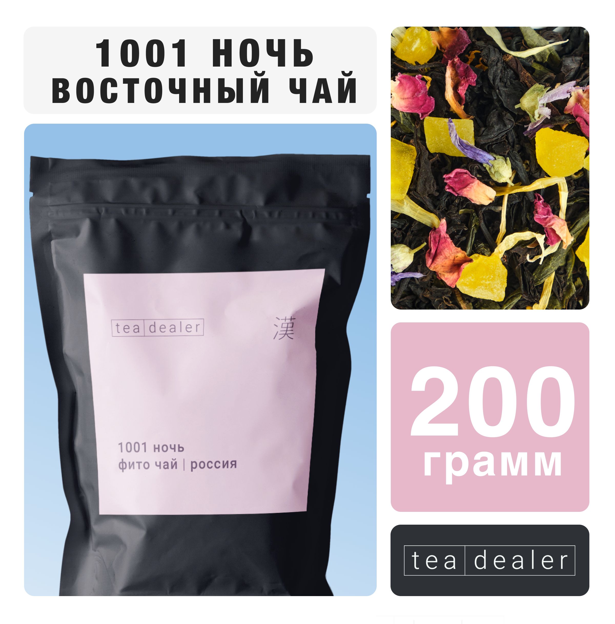 

Чай фруктовый Tea Dealer 1001 НОЧЬ, 200 г, ONEHUNDREDNIGHT