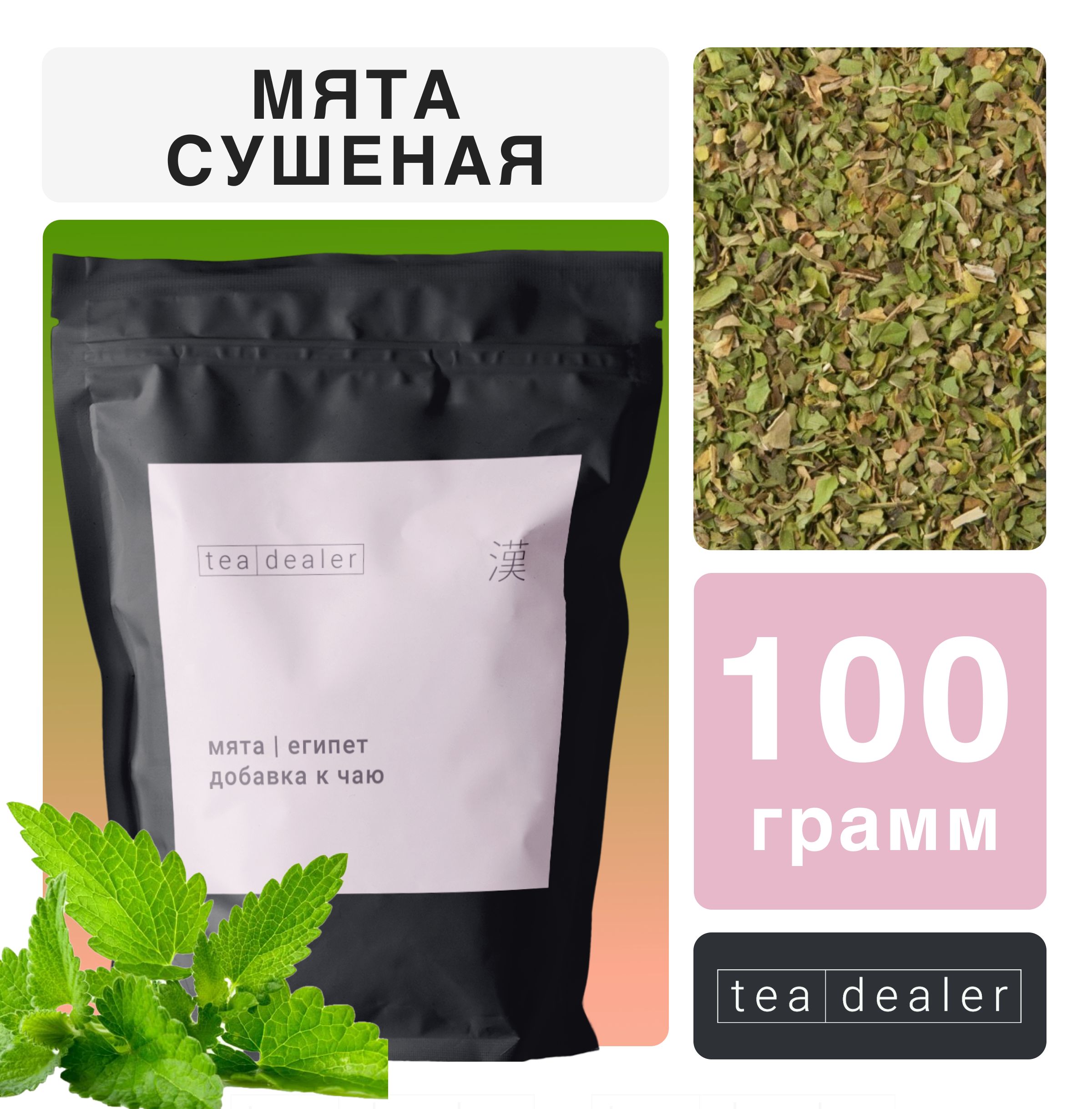 

Чай травяной Tea Deale Мята сушеная, перечная, 100 г, PEPERMINT