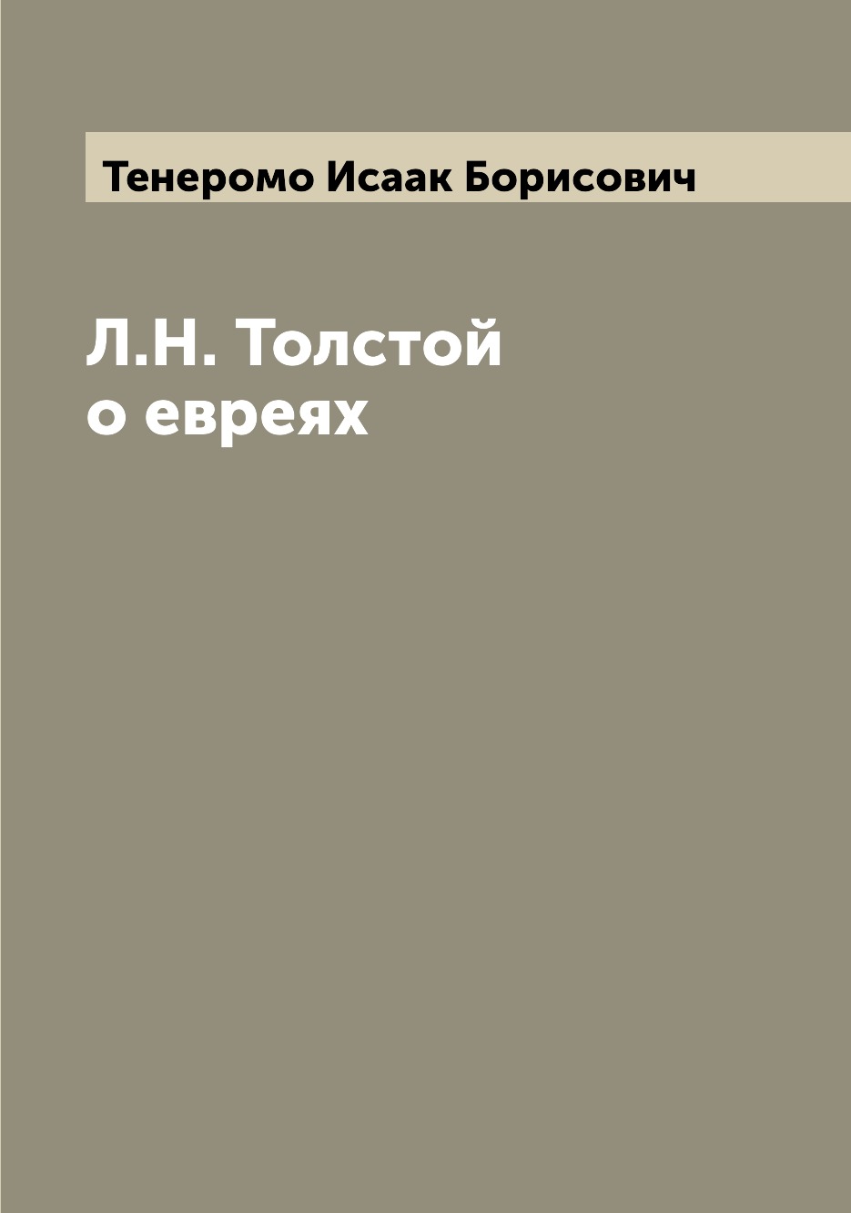 

Книга Л.Н. Толстой о евреях