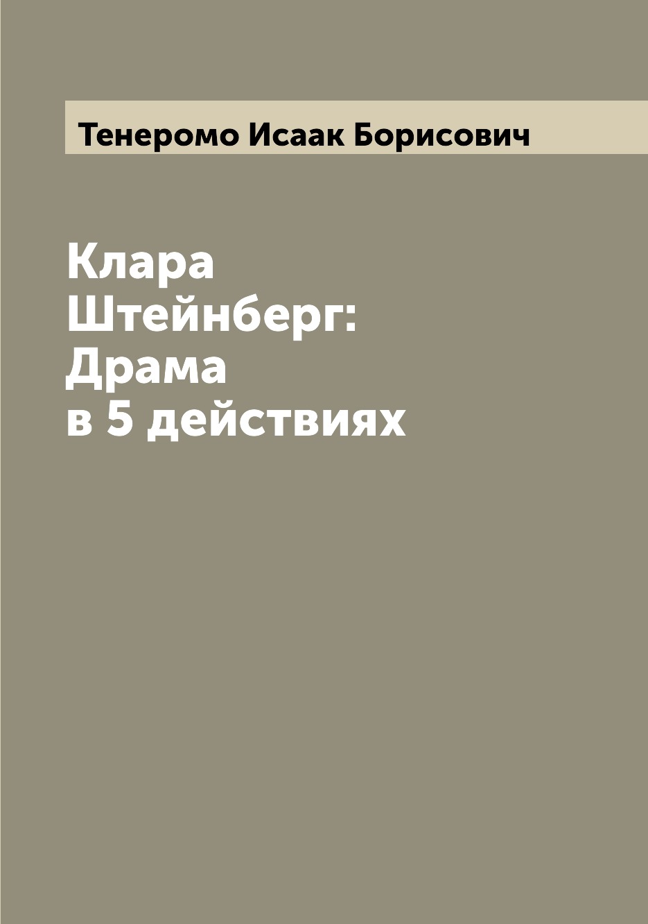 

Книга Клара Штейнберг: Драма в 5 действиях