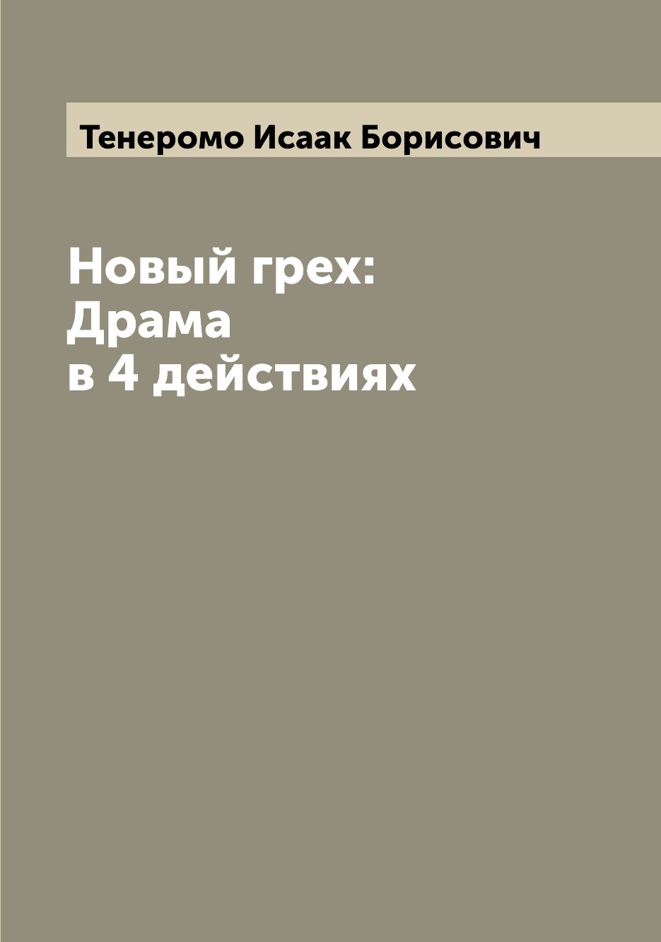 

Книга Новый грех: Драма в 4 действиях