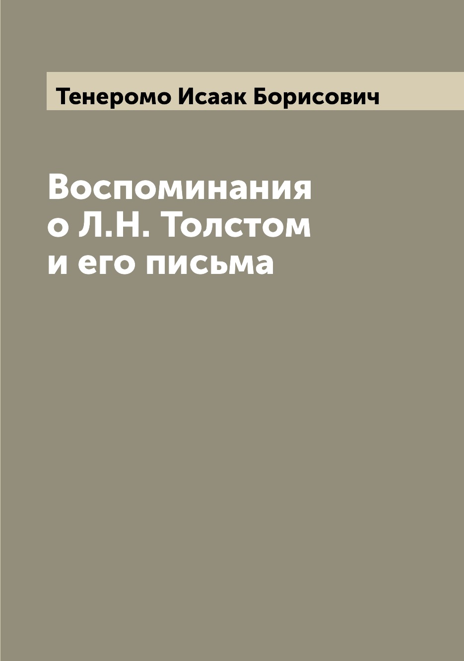 

Книга Воспоминания о Л.Н. Толстом и его письма